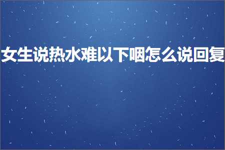 菏泽办公耗材发票 恋爱话术:女生说热水难以下咽怎么说回复